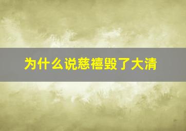 为什么说慈禧毁了大清