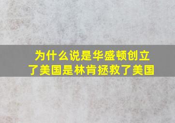 为什么说是华盛顿创立了美国是林肯拯救了美国