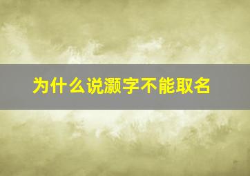 为什么说灏字不能取名