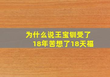 为什么说王宝钏受了18年苦想了18天福