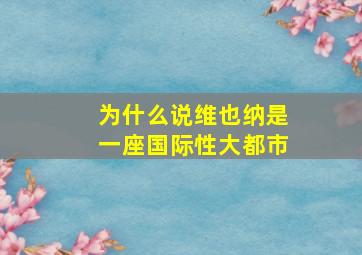 为什么说维也纳是一座国际性大都市