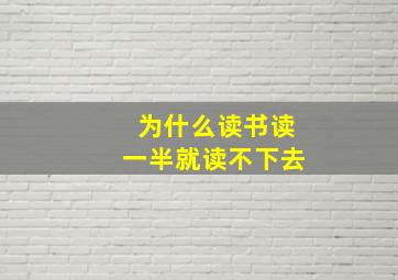 为什么读书读一半就读不下去