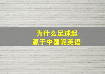 为什么足球起源于中国呢英语