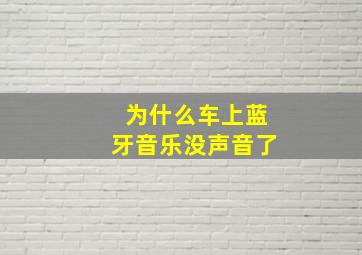 为什么车上蓝牙音乐没声音了