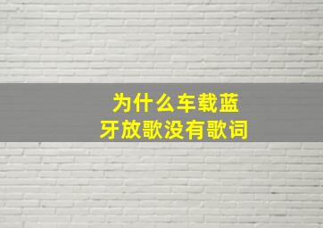 为什么车载蓝牙放歌没有歌词