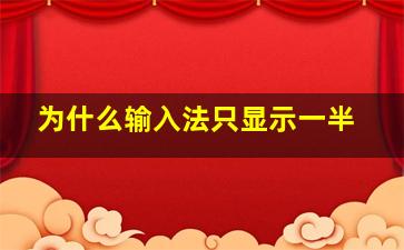 为什么输入法只显示一半