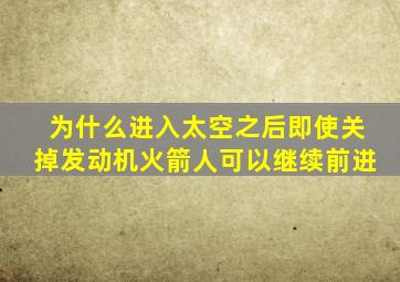 为什么进入太空之后即使关掉发动机火箭人可以继续前进