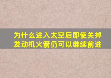 为什么进入太空后即使关掉发动机火箭仍可以继续前进