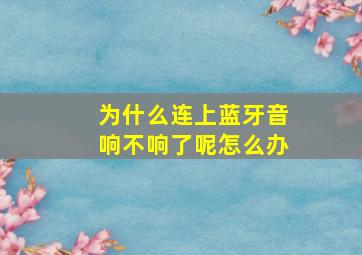 为什么连上蓝牙音响不响了呢怎么办