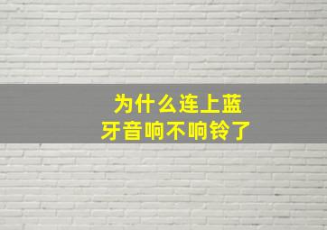 为什么连上蓝牙音响不响铃了