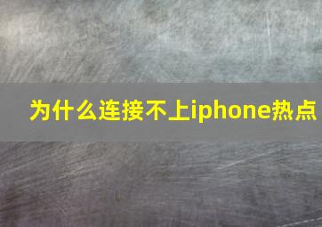 为什么连接不上iphone热点