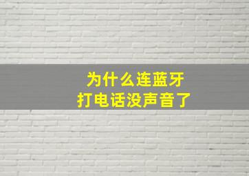 为什么连蓝牙打电话没声音了