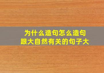 为什么造句怎么造句跟大自然有关的句子大