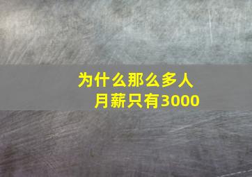 为什么那么多人月薪只有3000