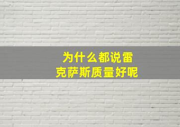 为什么都说雷克萨斯质量好呢