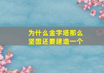 为什么金字塔那么坚固还要建造一个