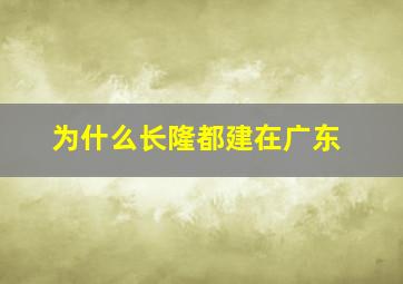 为什么长隆都建在广东