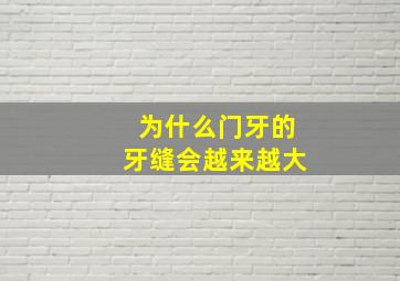 为什么门牙的牙缝会越来越大