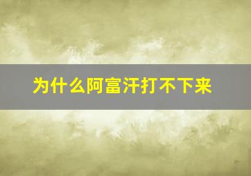 为什么阿富汗打不下来