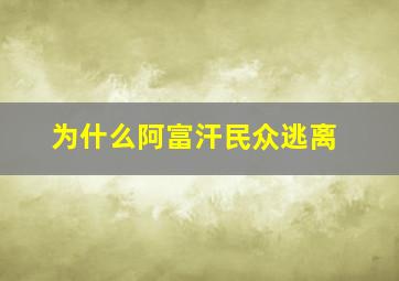 为什么阿富汗民众逃离