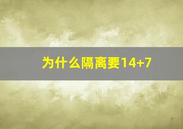 为什么隔离要14+7