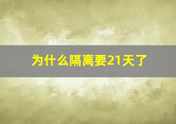 为什么隔离要21天了