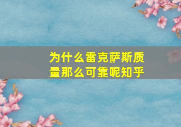 为什么雷克萨斯质量那么可靠呢知乎