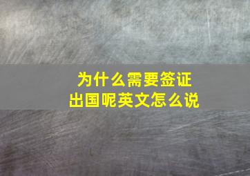 为什么需要签证出国呢英文怎么说