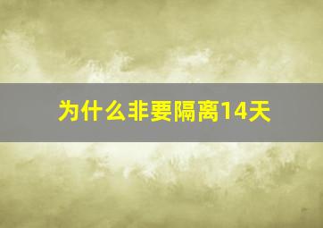 为什么非要隔离14天