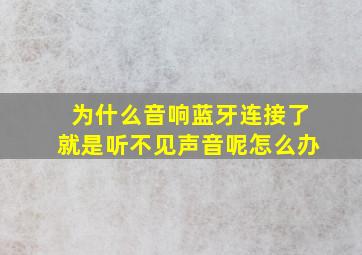 为什么音响蓝牙连接了就是听不见声音呢怎么办