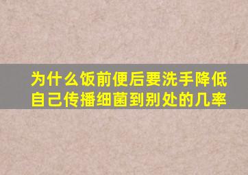 为什么饭前便后要洗手降低自己传播细菌到别处的几率