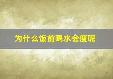 为什么饭前喝水会瘦呢