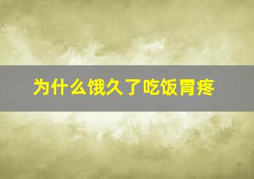 为什么饿久了吃饭胃疼