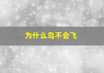 为什么鸟不会飞