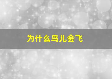 为什么鸟儿会飞