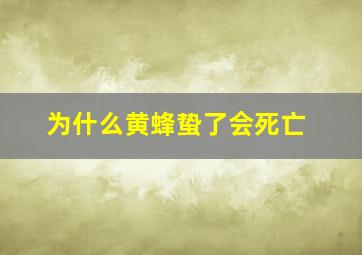 为什么黄蜂蛰了会死亡