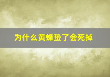 为什么黄蜂蛰了会死掉