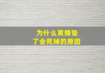 为什么黄蜂蛰了会死掉的原因