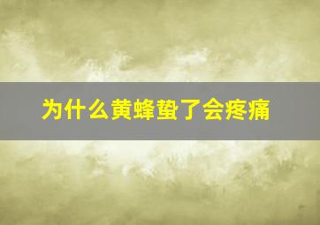 为什么黄蜂蛰了会疼痛