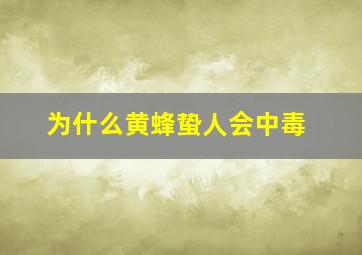 为什么黄蜂蛰人会中毒