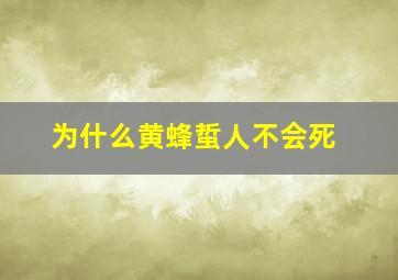 为什么黄蜂蜇人不会死