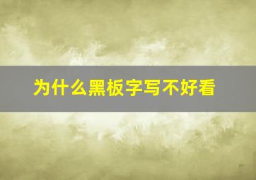 为什么黑板字写不好看