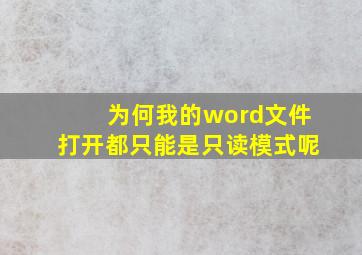 为何我的word文件打开都只能是只读模式呢