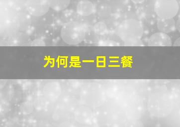 为何是一日三餐