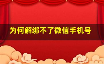 为何解绑不了微信手机号