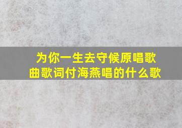 为你一生去守候原唱歌曲歌词付海燕唱的什么歌