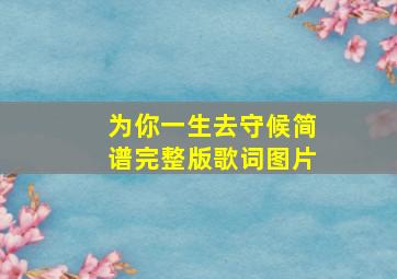 为你一生去守候简谱完整版歌词图片