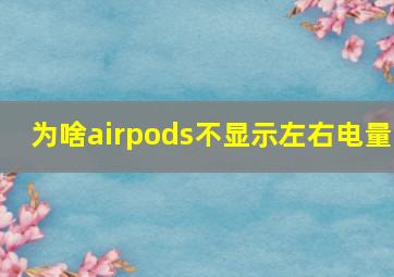 为啥airpods不显示左右电量