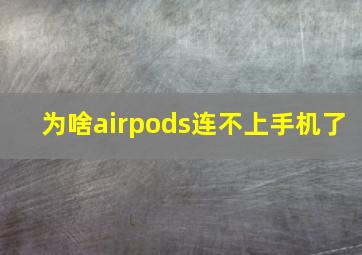 为啥airpods连不上手机了