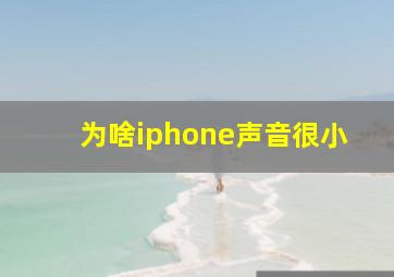 为啥iphone声音很小